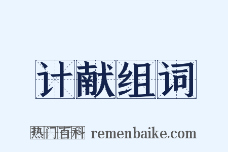 计献组词是什么意思的图片